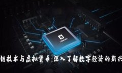 区块链技术与虚拟货币：深入了解数字经济的新