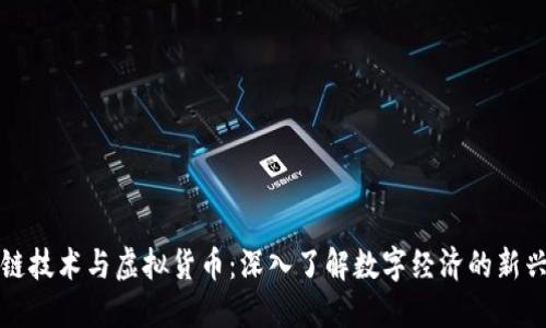 区块链技术与虚拟货币：深入了解数字经济的新兴领域