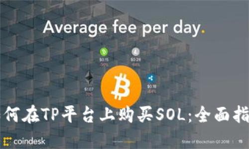 如何在TP平台上购买SOL：全面指南
