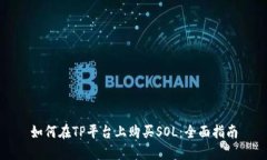 如何在TP平台上购买SOL：全面指南