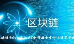 深入解析：区块链Golem是什么？如何在去中心化计