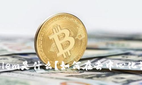 深入解析：区块链Golem是什么？如何在去中心化计算中发挥重要作用