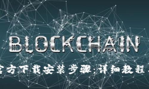 全面解析TPTP官方下载安装步骤：详细教程与常见问题解答