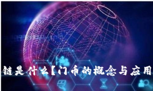区块链是什么？门币的概念与应用详解