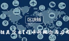 区块链是什么？门币的概念与应用详解