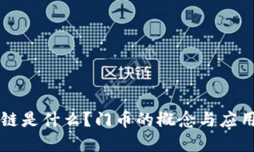 区块链是什么？门币的概念与应用详解