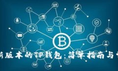如何下载最新版本的TP钱包：简单指南与常见问题