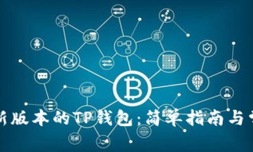如何下载最新版本的TP钱包：简单指南与常见问题解答