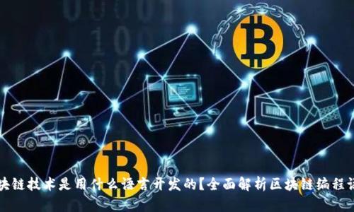 区块链技术是用什么语言开发的？全面解析区块链编程语言