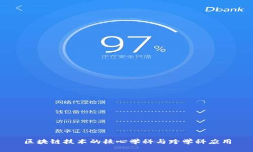 区块链技术的核心学科与跨学科应用