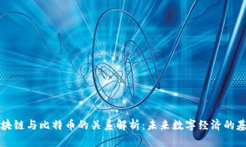 区块链与比特币的关系解析：未来数字经济的基石