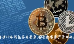 深入解读TP冷钱包签名登录：安全数字资产管理的