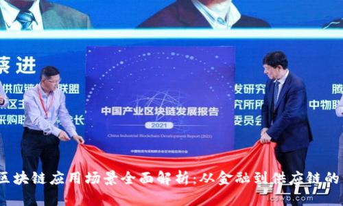 bianoti区块链应用场景全面解析：从金融到供应链的深度探索