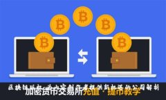 区块链版权：为内容创作者提供新机遇的公司解