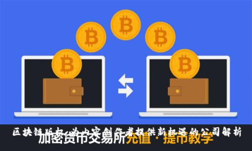区块链版权：为内容创作者提供新机遇的公司解析