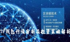 TP钱包行情分析及投资策略解析