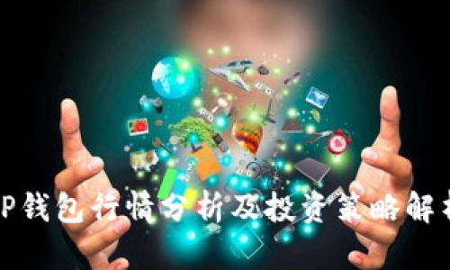 TP钱包行情分析及投资策略解析
