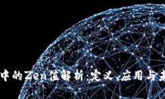 区块链中的Zen值解析：定义、应用与未来展望