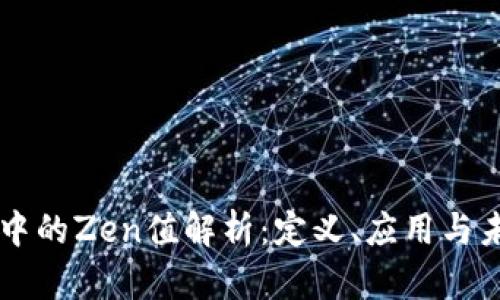 区块链中的Zen值解析：定义、应用与未来展望