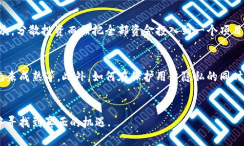    区块链骗局：揭开隐藏在技术背后的真相  / 
 guanjianci  区块链, 骗局, 加密货币, 投资风险  /guanjianci 

引言
区块链技术因其去中心化、透明性和安全性等独特特性，近年来迅速崛起，吸引了无数投资者的关注。然而，随着区块链和加密货币的繁荣，骗局也如雨后春笋般涌现，给不少投资者带来了惨痛的教训。本文将深入探讨区块链骗局的本质、特点，以及如何识别和避免这些骗局。

区块链骗局的分类
在区块链领域，有多种形式的骗局。以下是几个常见的类型：
ul
    listrongICO骗局/strong: 在首次代币发行（ICO）中，诈骗者往往创建看似合法的项目，通过虚假的宣传吸引投资者资助，最终却消失无踪。/li
    listrongPonzi骗局/strong: 这种骗局以高回报为诱饵，实际上用新投资者的资金支付早期投资者的回报，长期无法维持。/li
    listrong仿冒项目/strong: 诈骗者会仿照知名的区块链项目，创建虚假的网站，以此欺骗投资者。/li
    listrong钓鱼骗局/strong: 通过伪造网站或发送欺诈性的电子邮件，试图获取用户的私钥或其他敏感信息。/li
/ul

区块链骗局的特征
要识别一个区块链骗局，我们可以从以下几个方面着手：
ol
    listrong夸张的回报承诺/strong: 如果一个项目承诺的收益远高于市场常态，那么就要提高警惕。/li
    listrong缺乏透明度/strong: 真实的项目会提供明确的白皮书和团队背景，而骗局往往缺乏详细信息。/li
    listrong急于求成的投资策略/strong: 如果投资者被迫快速决策，往往意味着骗局。/li
    listrong无法追踪的资金流动/strong: 诈骗者通常会设计一种机制，让资金变得难以追踪。/li
/ol

如何防范区块链骗局
防范区块链骗局需要每位投资者具备一定的鉴别能力和风险意识。以下是几条建议：
ul
    listrong做好调查/strong: 在投资前，深入调查项目的背景、团队及其合法性。/li
    listrong警惕过高的收益承诺/strong: 要理性对待投资回报，过高的收益往往意味着高风险。/li
    listrong选择知名平台/strong: 选择信誉好的交易所进行投资，可以降低被欺诈的风险。/li
    listrong保护个人信息/strong: 不要轻易泄露自己的私钥和重要信息。/li
/ul

相关问题解答

1. 什么是ICO骗局以及如何识别？
首次代币发行（ICO）是一种筹集资金的方式，尤其在区块链领域中得到广泛应用。然而，ICO也常常成为诈骗的温床。很多骗局的操作方式是创建一个虚假的项目，通过夸大的宣传材料吸引投资者，往往能迅速筹集到大笔资金。在识别ICO骗局时，首先要关注项目白皮书的质量，严谨的项目会详细阐述其技术架构、市场分析和团队背景。同时，项目团队的可信度也非常重要，透明的团队信息和真实的开发者往往是可靠项目的标志。还应关注他们是否有已有的用户基础和真实的产品或原型，如果只是空谈和承诺，那风险极大。

2. Ponzi骗局是怎样运作的？
Ponzi骗局以查尔斯·庞兹的名字命名，其运作方式是用新投资者的资金来支付早期投资者的回报。这种模式表面上看似正常，但实际上是一种逐渐崩溃的结构，因为没有实际的投资回报产生。Ponzi骗局往往会利用高额利息来吸引人们投入资金，随着参与者的增多，骗子享受着丰厚的回报，而早期参与者在失去信心之后退出，最终导致整个骗局崩塌。在防范Ponzi骗局时，我们要保持警惕，若看到某个项目许诺“固定利润”或“无风险回报”，则需尽快考虑退出。

3. 如何正确投资区块链项目？
投资区块链项目需要合理的策略和细致的审查。首先，要对项目本身进行深入的研究，评估其市场需求、技术及团队的专业背景。同时，关注项目的透明度和开发进展，定期评估投资风险。参与社群、提问及讨论是了解项目真实情况的方法。其次，分散投资而非把全部资金投入到一个项目中，以降低单个项目崩盘的风险。此外，还需保持理性，不被短期市场波动所影响，设定合理的期望值和止损机制。

4. 区块链技术未来的发展趋势以及潜在的问题？
区块链技术的发展潜力巨大，未来可能会在金融、供应链、医疗等多个领域产生深远影响。从技术方案上看，第二层解决方案（如闪电网络）及跨链技术会逐渐深化其应用范围。尽管潜力巨大，但也伴随着挑战，例如监管政策不明确、技术标准尚未成熟等。此外，如何在保护用户隐私的同时提升透明度，也是区块链项目需解决的难题。因此，未来的区块链发展需要平衡技术进步与有效监管，为可持续增长奠定基础。 

结论
区块链虽然是个潜力巨大的技术领域，但作为投资者，每个人都需小心应对骗局。通过深入了解区块链骗局的表现形式、识别方法及防范措施，可以在最大限度上保护自己的资产。保持警觉，量入为出，合理投资，才能在这个快速发展的领域中寻找到真正的机遇.