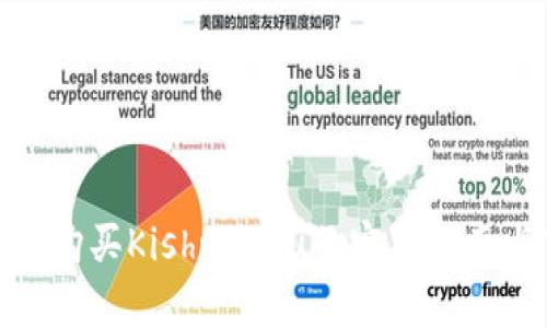 TP买Kishu：购买Kishu Inu的完整指南与市场分析