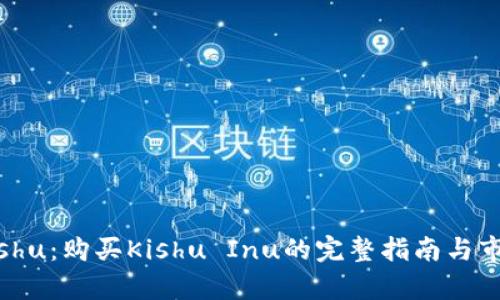TP买Kishu：购买Kishu Inu的完整指南与市场分析