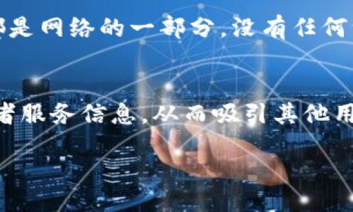 

bianji/bianji

区块链, 全民互联, 软件, 去中心化/guanjianci

一、全民互联区块链概述

全民互联区块链（也称为“全民互联”）是基于区块链技术开发的一款应用软件，旨在实现去中心化的信息共享与价值交换。它通过构建一个安全、透明的网络环境，引入智能合约机制，让不同参与者能够在一个开放的平台上实现点对点的协作，进而构築一个共享经济的生态系统。

全民互联的主要目的是为实现信息流动的高效性与透明度，同时降低中介成本，从而让各类用户——无论是个人、商家还是组织，都能便捷地参与到生态网络中。通过这种方式，信息可以在社区、社会及商业生态中快速传播和流通，实现共赢。

二、全民互联区块链核心特性

1. **去中心化**：全民互联区块链依托去中心化的设计理念，消除了对中心机构的依赖，用户可以直接进行信息和资产的交易，确保交易的公平性与安全性。

2. **透明性**：所有的交易记录都被公开存储在区块链上，任何人都可以查阅，这大大增强了系统的透明度，有助于建立用户的信任。

3. **安全性**：通过加密算法保障用户数据及交易的安全，任何篡改行为都会被记录和免疫，区块链的不可篡改性确保了数据的真实性与可靠性。

4. **智能合约**：智能合约是运行在区块链上的自动化协议，可依照预设条件自动执行合约条款，减少人为干预和中介费用。

三、全民互联区块链的应用场景

全民互联区块链可以广泛应用于多个场景，涵盖金融、物流、社交、电商、教育等领域：

1. **金融服务**：通过区块链技术，用户可以进行低成本的国际汇款、消费贷款等金融服务，大幅度提高了金融服务的可及性和便利性。

2. **物流管理**：通过区块链实现供应链的透明化，所有的物流信息可以实时跟踪和更新，提升了供应链的反应速度和安全性。

3. **社交网络**：用户可以在区块链平台上分享自己的创作，并以代币形式获得报酬，促进内容创作的良性循环。

4. **教育培训**：通过区块链记录学员的学习历史和证书，简化教育服务的流程和认证，防止学历造假。

四、相关问题解答

1. 全民互联区块链如何确保数据的安全性？
在区块链技术中，数据的安全性是通过以下几种方式来保障的：
首先，数据经过加密算法进行处理，只有拥有相应私钥的用户才能解密数据，从而保护个人隐私。其次，区块链通过网络中的多个节点对数据进行验证，一旦数据上传至区块链，任何单一节点都无法轻易篡改，保证了数据的完整性。最后，智能合约的设计可以确保交易在达成特定条件时自动执行，降低人为操作带来的风险。

2. 如何使用全民互联区块链软件？
使用全民互联区块链软件，用户首先需要下载该软件并注册账户。注册后，用户可以创建一个数字钱包，用于存储和管理自己的数字资产。用户还可以浏览平台上的各类应用进行体验，包括社交、金融、教育等不同场景的服务，享受去中心化带来的便利。

3. 全民互联区块链与传统互联网有何不同？
传统互联网是基于中心化的架构，数据和信息往往由某一个或几个中心化的服务商控制。而全民互联区块链则是去中心化的平台，每一个参与者都是网络的一部分，没有任何一方能够完全掌控整个网络。因此，用户之间的互动更加自由与开放，能够降低交易成本，提高透明度。这种去中心化的特点是其最大的优势。

4. 在全民互联区块链中如何参与分享经济？
任何用户都可以通过全民互联区块链平台参与分享经济，平台为用户提供了创造、分享和获得收益的机会。用户可以上传自己的作品、职业技能或者服务信息，从而吸引其他用户进行合作和交易。通过智能合约，用户所创造的价值能够被公平地记录和分配，激励更多的用户参与到生态系统中。

五、总结

全民互联区块链将区块链技术与日常生活结合，通过一个去中心化的平台，重塑了信息流通和价值交换的方式。其特点在于透明性、安全性和便捷性，使得用户能够在无信任环境中进行安全交易。随着区块链技术的不断发展与应用，相信全民互联区块链将在未来发挥更大的作用，助力共享经济的繁荣。