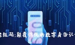 区块链超级码：颠覆传统的数字身份认证新模式