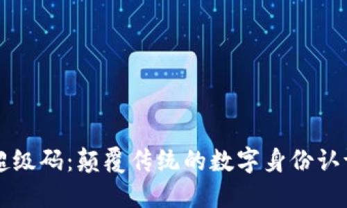 区块链超级码：颠覆传统的数字身份认证新模式