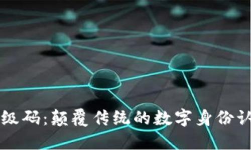 区块链超级码：颠覆传统的数字身份认证新模式