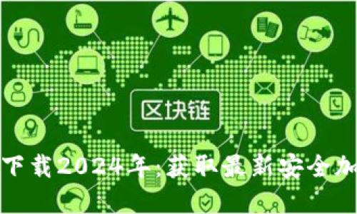 TP钱包最新版本下载2024年：获取最新安全加密货币管理工具