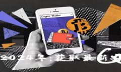 TP钱包最新版本下载2024年：获取最新安全加密货