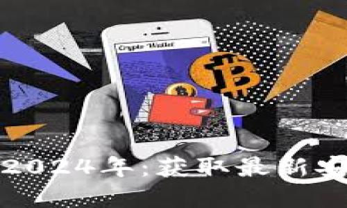 TP钱包最新版本下载2024年：获取最新安全加密货币管理工具
