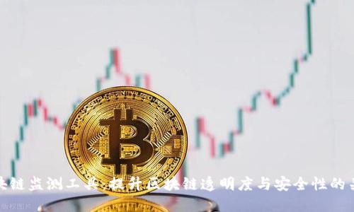 区块链监测工具：提升区块链透明度与安全性的关键