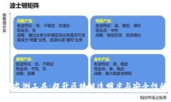 区块链监测工具：提升区块链透明度与安全性的