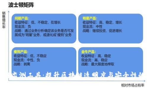 区块链监测工具：提升区块链透明度与安全性的关键