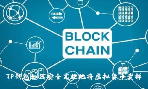 TP钱包如何安全高效地将虚拟货币卖掉