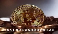 TP钱包如何安全高效地将虚拟货币卖掉