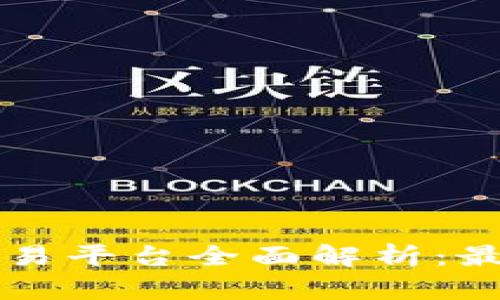 中国合法区块链交易平台全面解析：最新政策与平台推荐