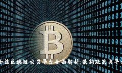 中国合法区块链交易平台全面解析：最新政策与
