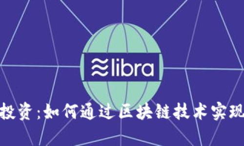 : 区块链投资：如何通过区块链技术实现财富增长