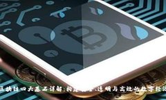 区块链四大基石详解：构建安全、透明与高效的