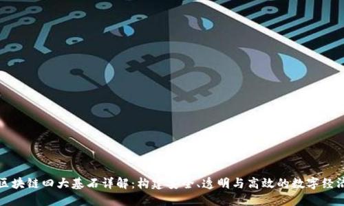 区块链四大基石详解：构建安全、透明与高效的数字经济