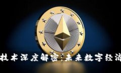 区块链技术深度解密：未来数字经济的基石