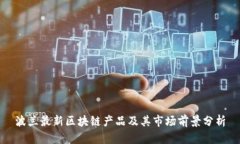 波兰最新区块链产品及其市场前景分析