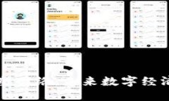 区块链重塑网络：未来数字经济的新基石