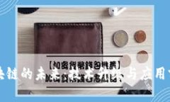 区块链的未来：技术升级与应用前景