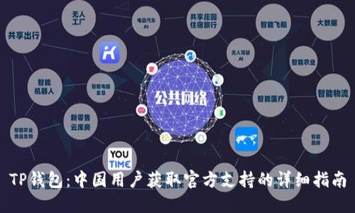 TP钱包：中国用户获取官方支持的详细指南
