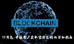 TP钱包：中国用户获取官方支持的详细指南