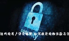区块链网购用户评价解析：如何提升购物体验与